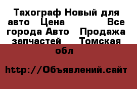  Тахограф Новый для авто › Цена ­ 15 000 - Все города Авто » Продажа запчастей   . Томская обл.